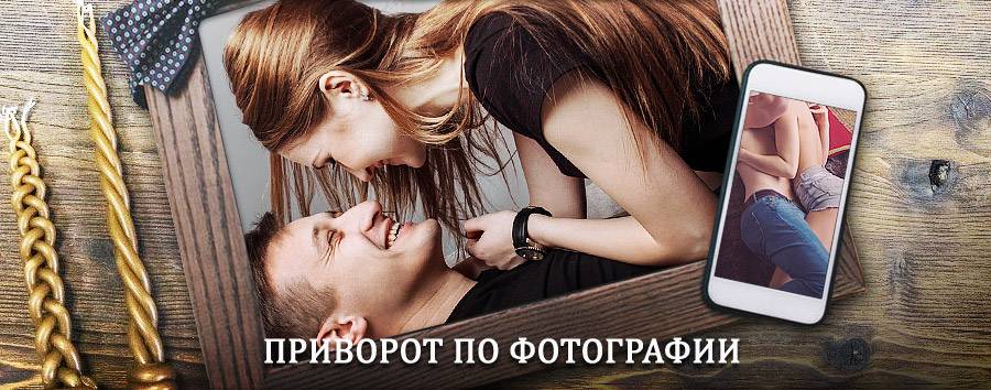 Сильный приворот по фотографии | Большой Камень