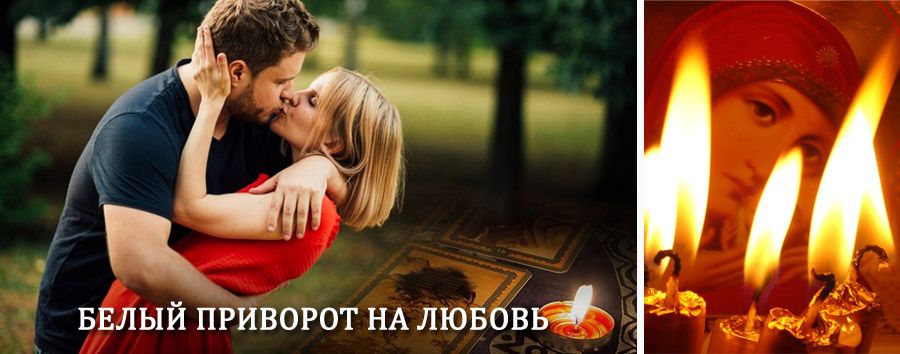 Приворот в домашних условиях на мужчину в Большом Камне