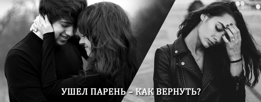 Как вернуть парня после расставания – действенный приворот от гадалки в Большом Камне